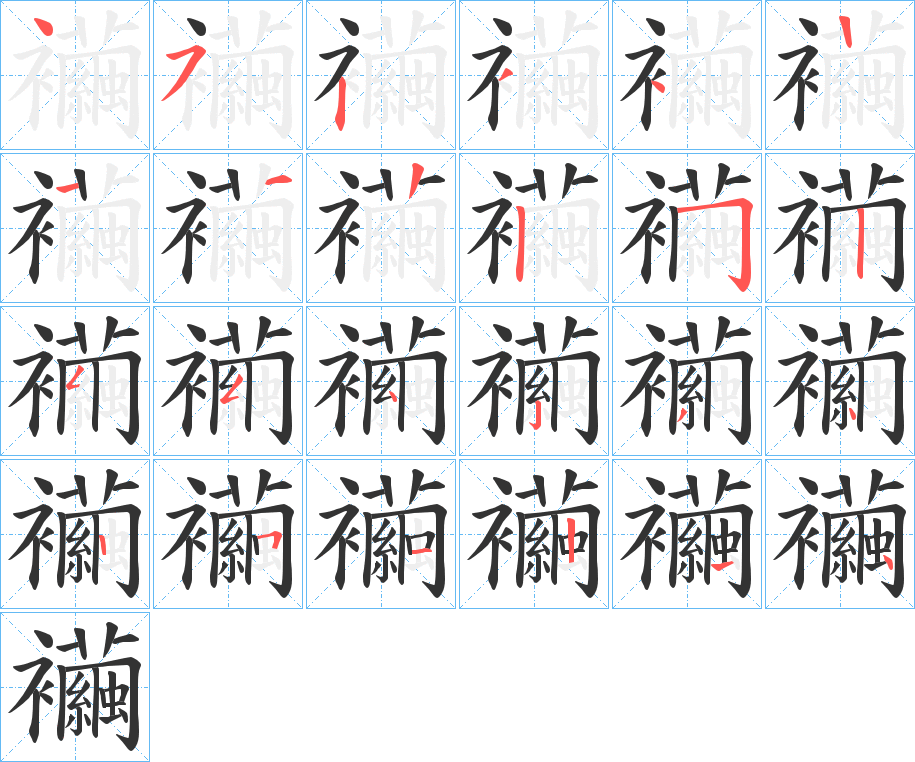 襺字的笔画顺序