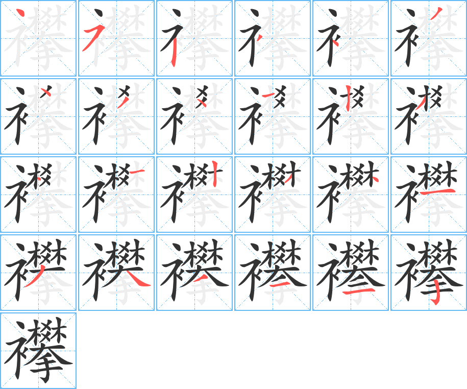 襻字的笔画顺序