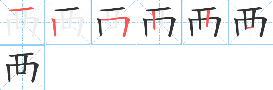 襾字的笔画顺序