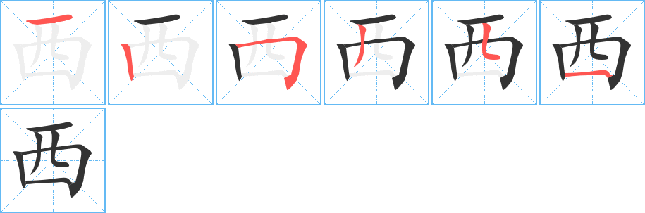 西字的笔画顺序