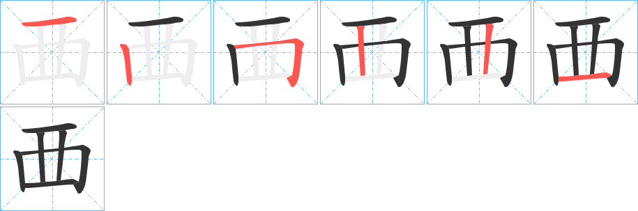 覀字的笔画顺序