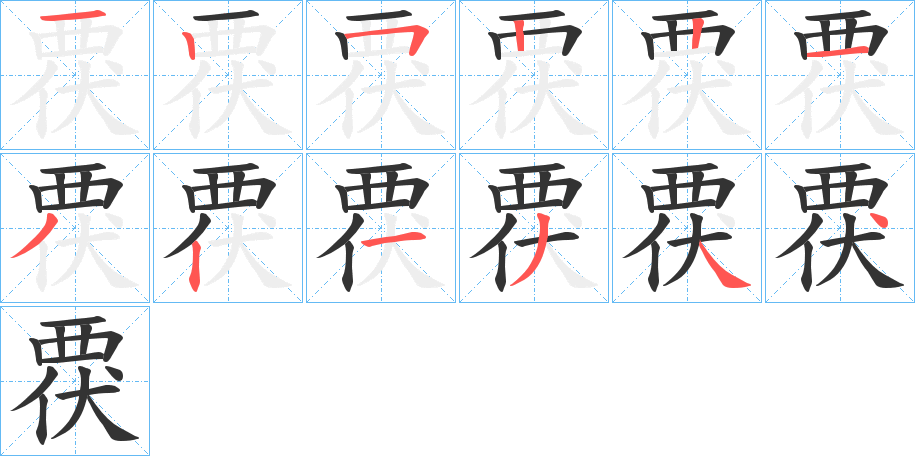 覄字的笔画顺序