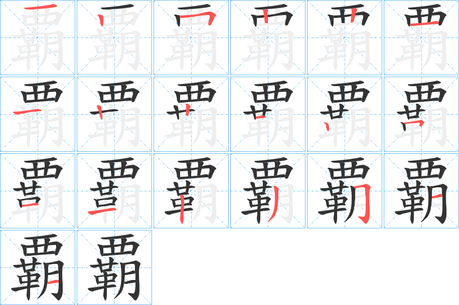 覇字的笔画顺序
