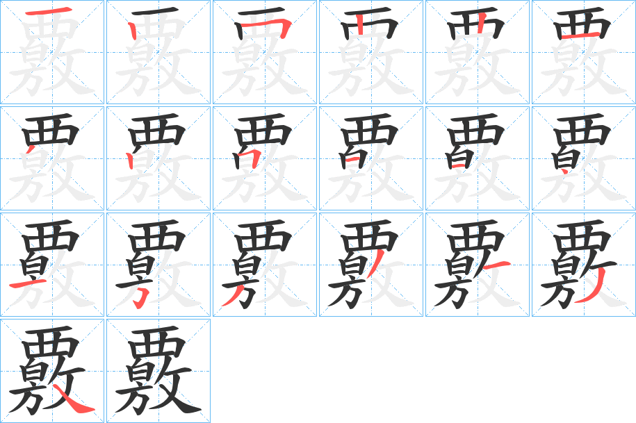 覈字的笔画顺序