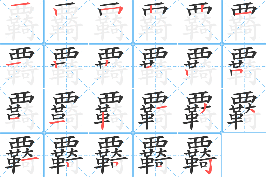 覉字的笔画顺序