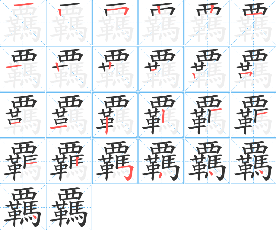 覊字的笔画顺序