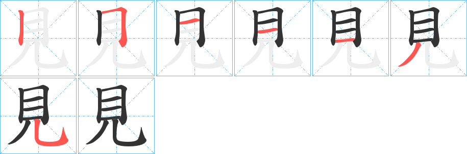見字的笔画顺序