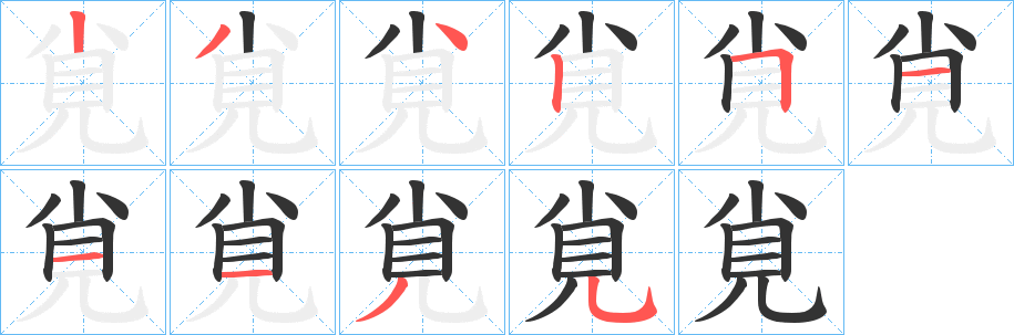 覍字的笔画顺序