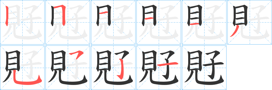 覎字的笔画顺序