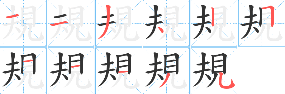 規字的笔画顺序