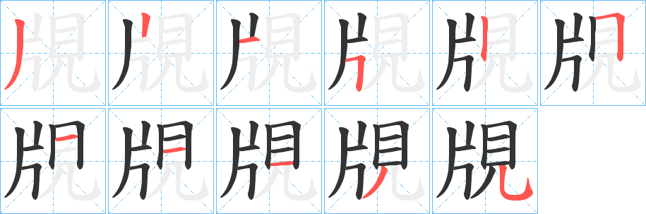 覑字的笔画顺序