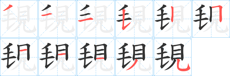 覒字的笔画顺序
