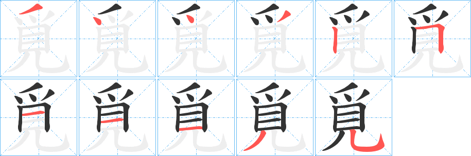 覓字的笔画顺序