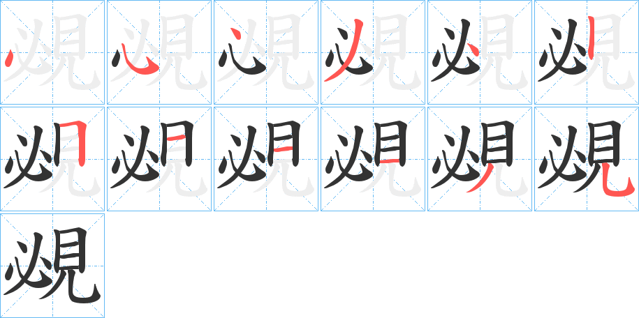 覕字的笔画顺序