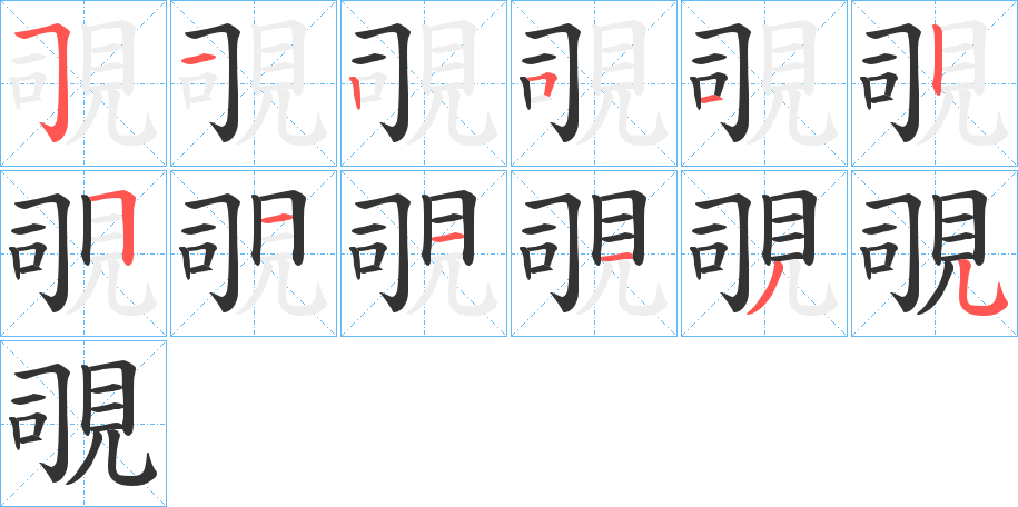 覗字的笔画顺序