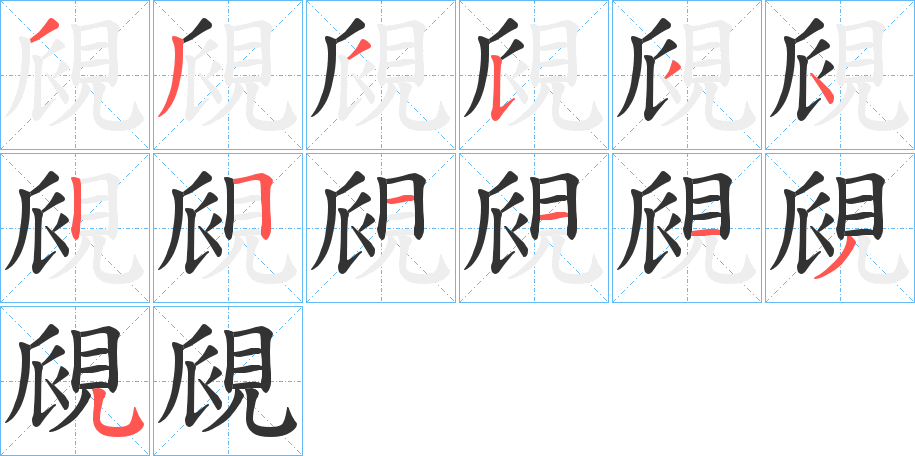 覛字的笔画顺序