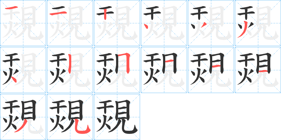 覝字的笔画顺序