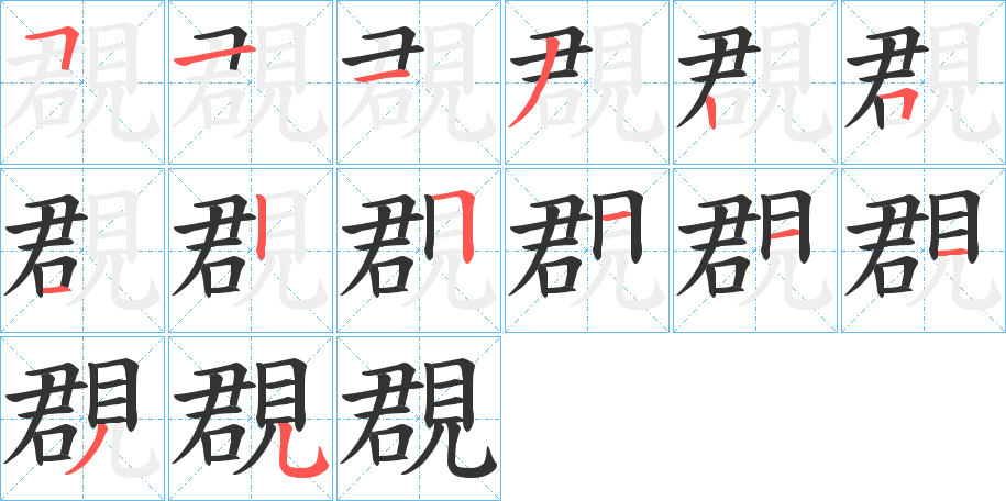 覠字的笔画顺序