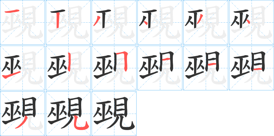 覡字的笔画顺序