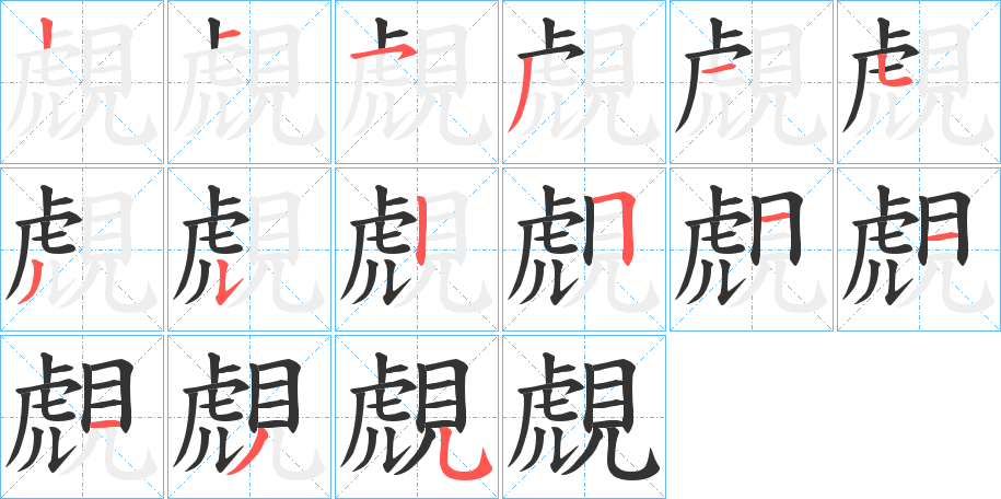 覤字的笔画顺序