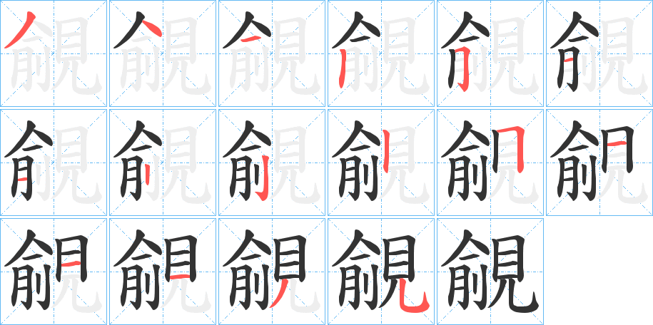 覦字的笔画顺序