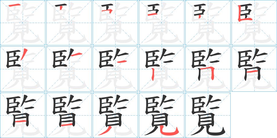 覧字的笔画顺序