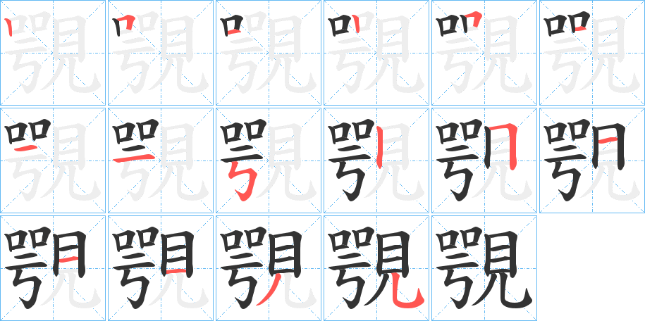 覨字的笔画顺序