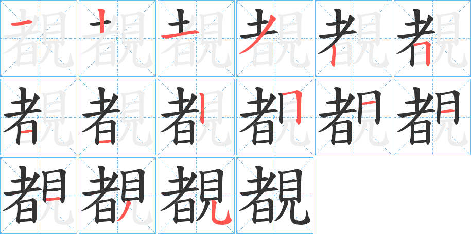 覩字的笔画顺序