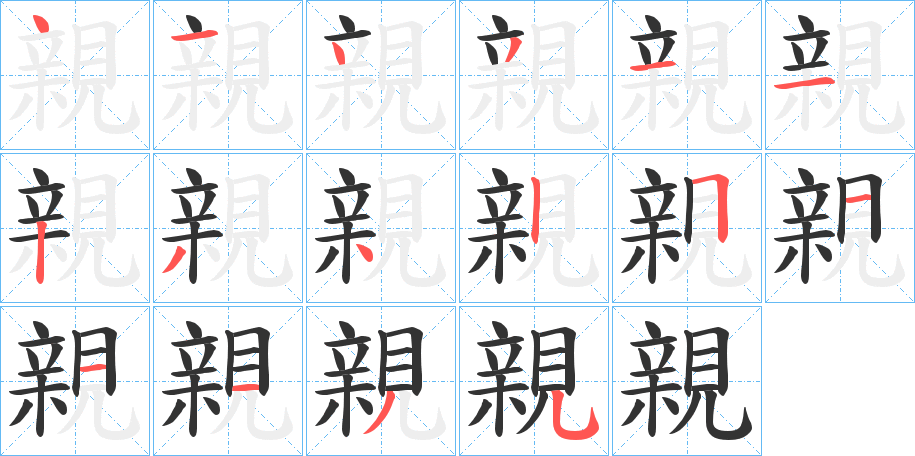 親字的笔画顺序