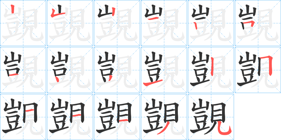 覬字的笔画顺序