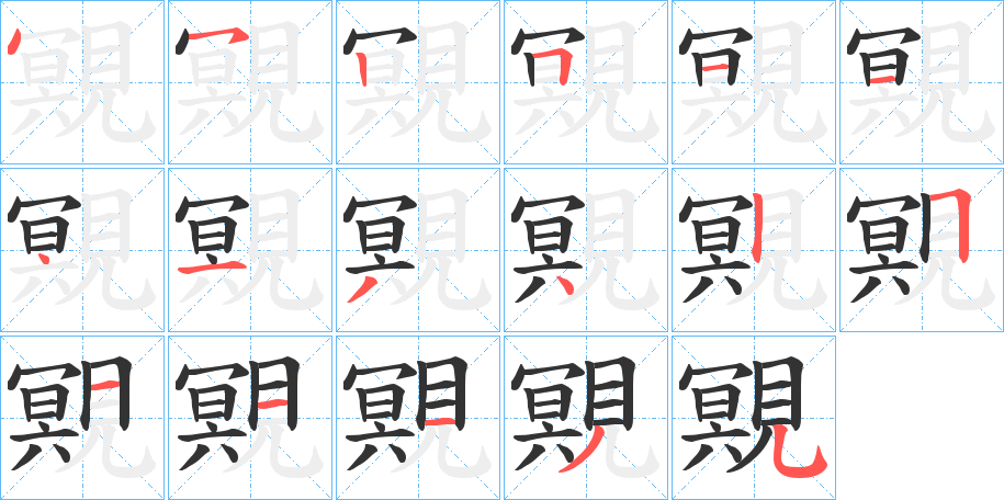 覭字的笔画顺序