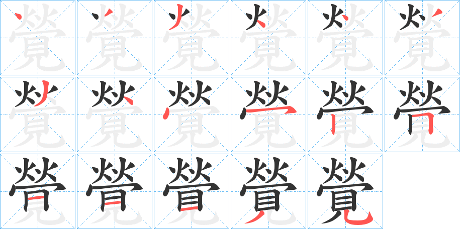 覮字的笔画顺序