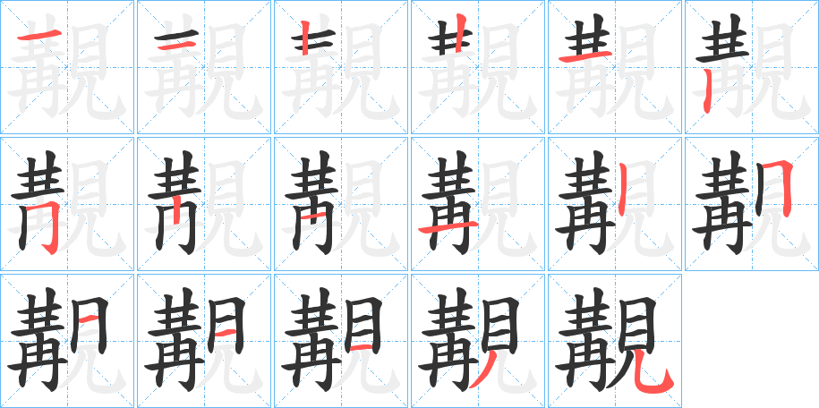覯字的笔画顺序
