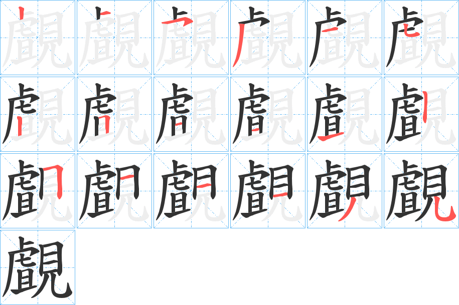 覰字的笔画顺序