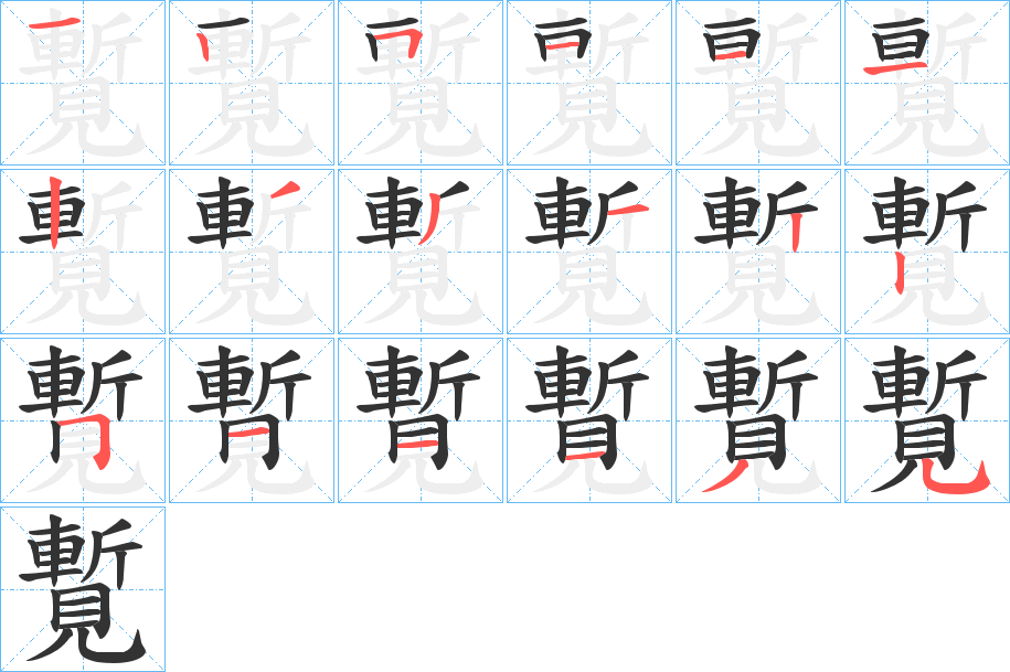 覱字的笔画顺序