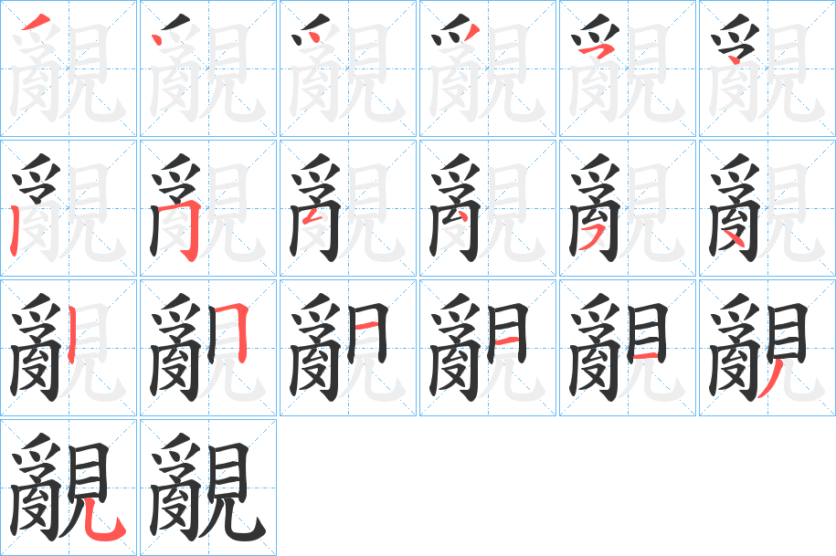 覶字的笔画顺序
