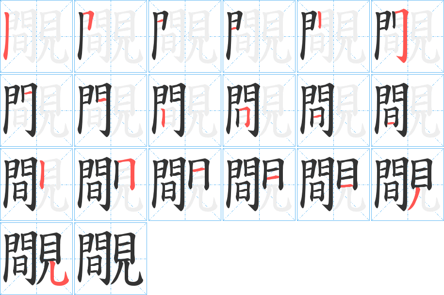 覸字的笔画顺序