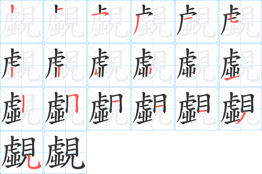 覷字的笔画顺序