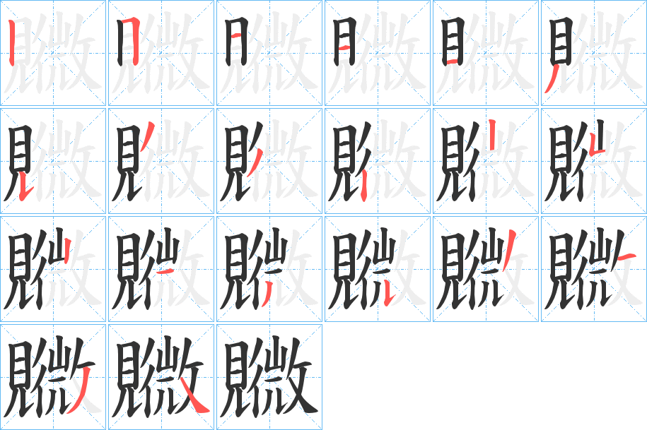 覹字的笔画顺序