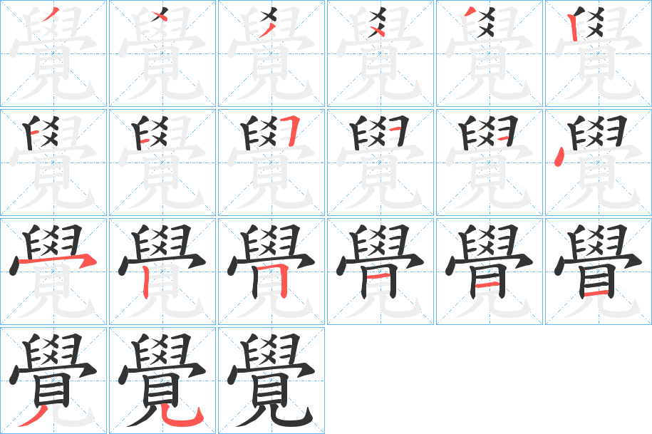 覺字的笔画顺序