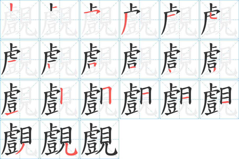 覻字的笔画顺序