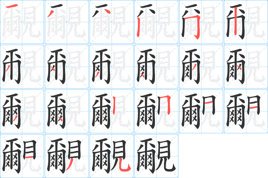 覼字的笔画顺序