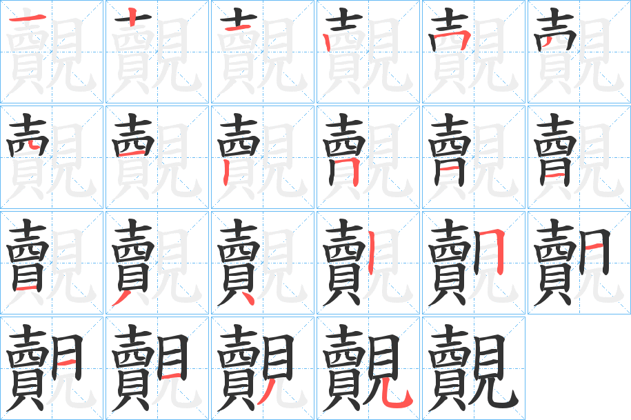 覿字的笔画顺序
