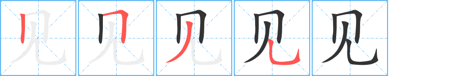 见字的笔画顺序
