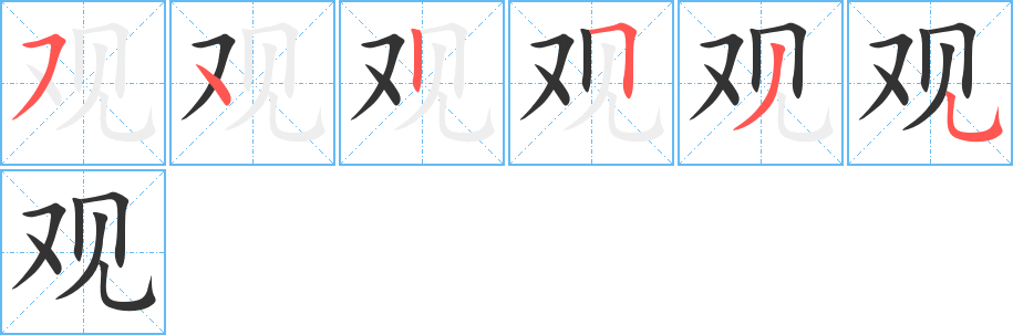 观字的笔画顺序