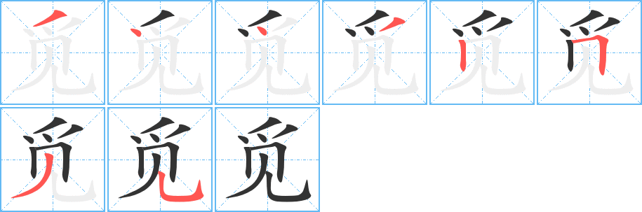 觅字的笔画顺序