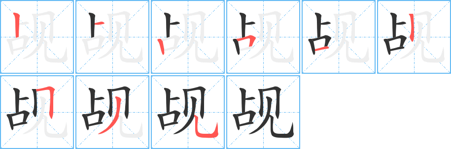 觇字的笔画顺序
