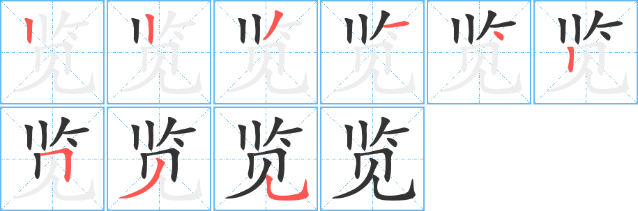 览字的笔画顺序
