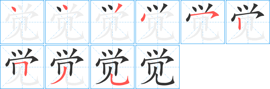 觉字的笔画顺序