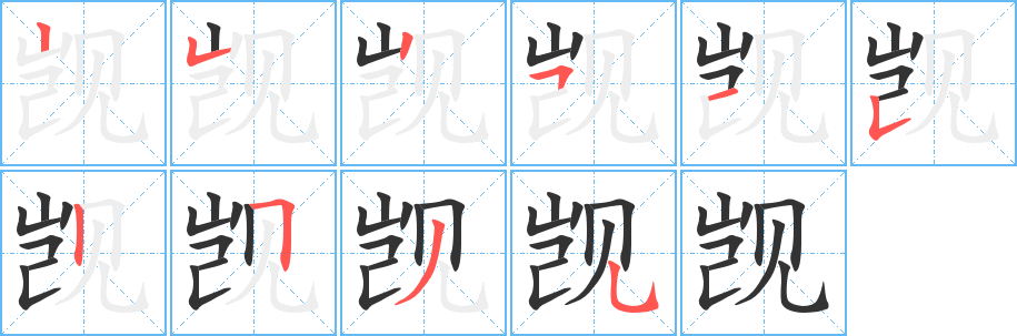 觊字的笔画顺序